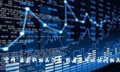 抱歉，我无法直接提供具体网站的查询信息。您