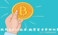 2025小狐钱包620版本：数字货币管理的新潮选择