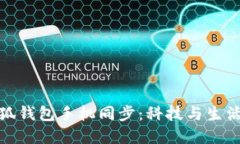 全面解读小狐钱包手机同步：科技与生活的完美