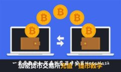 一步步教你如何在浏览器中安装MetaMask