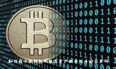 如何将小狐钱包的数字资产提币到币安交易所