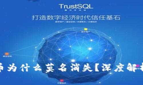 : 小狐钱包里的币为什么莫名消失？深度解析原因与解决方案