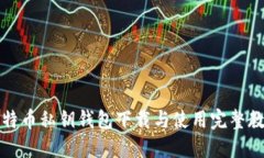 比特币私钥钱包下载与使