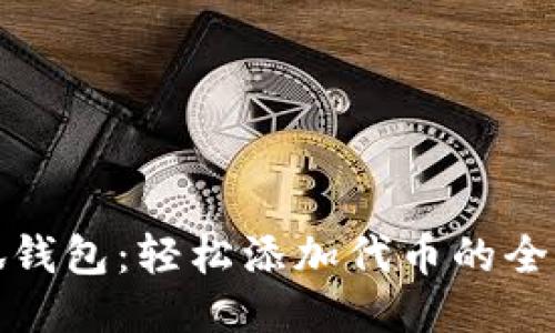 小狐钱包：轻松添加代币的全攻略