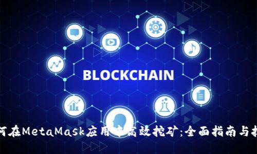 如何在MetaMask应用中高效挖矿：全面指南与技巧