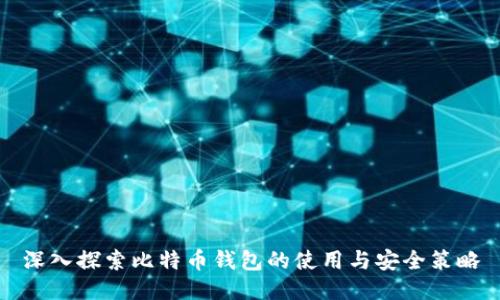 深入探索比特币钱包的使用与安全策略