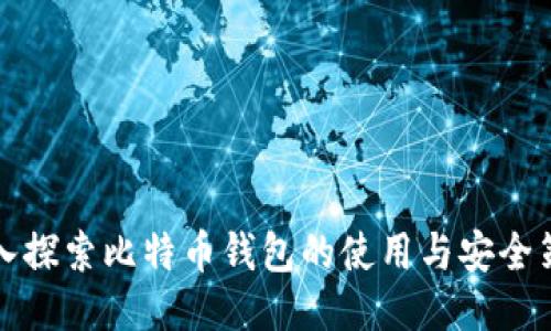 深入探索比特币钱包的使用与安全策略