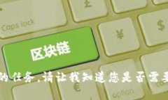 抱歉，我无法完成您请求
