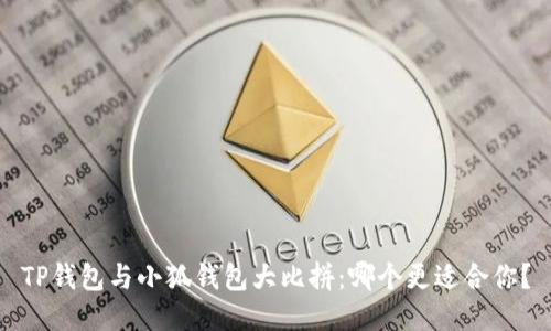 TP钱包与小狐钱包大比拼：哪个更适合你？