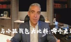 TP钱包与小狐钱包大比拼：哪个更适合你？