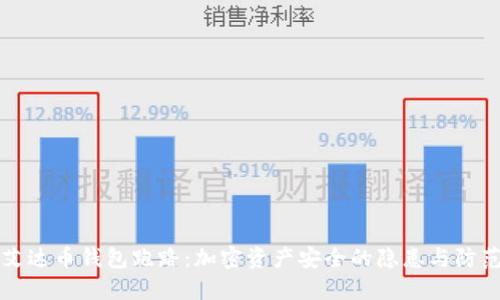 艾达币钱包跑路：加密资产安全的隐患与防范