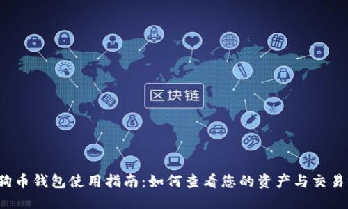  狗狗币钱包使用指南：如何查看您的资产与交易记录
