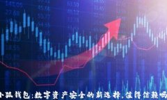 小狐钱包：数字资产安全的新选择，值得信赖吗