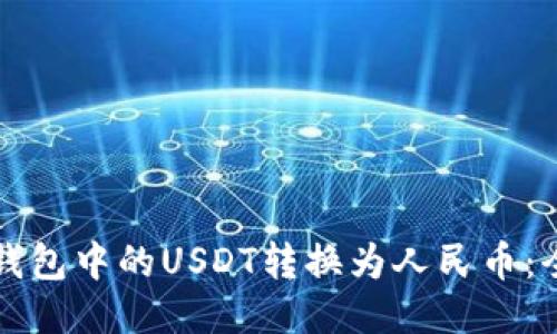 如何将钱包中的USDT转换为人民币：全面指南