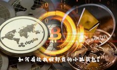 如何有效找回卸载的小狐钱包？