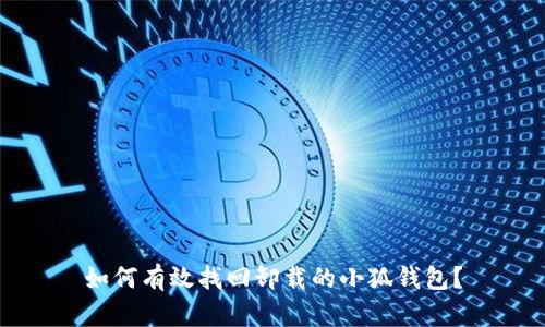 如何有效找回卸载的小狐钱包？