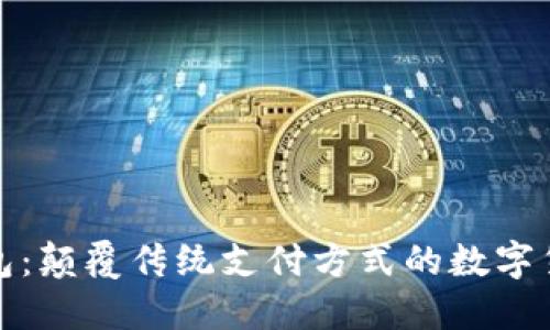 小狐钱包：颠覆传统支付方式的数字货币钱包