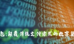 小狐钱包：颠覆传统支付方式的数字货币钱包