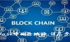 如何在MetaMask中删除地址：详尽步骤与注意事项