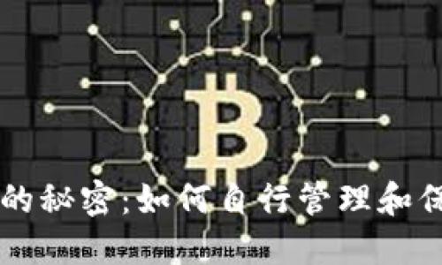 比特币钱包的秘密：如何自行管理和保护你的货币