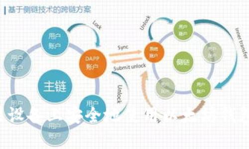 如何在苹果设备上安全地使用以太坊钱包：全面指南