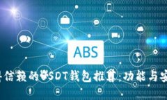 2023年最值得信赖的USDT钱包