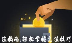 以太坊钱包充值指南：轻