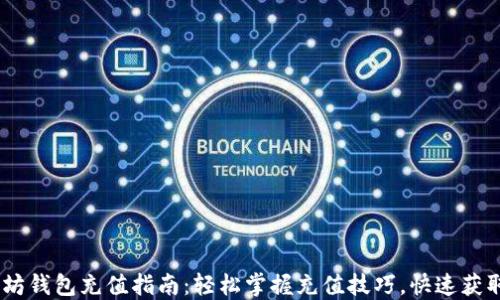 
以太坊钱包充值指南：轻松掌握充值技巧，快速获取ETH