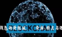 以太坊钱包的升级版——