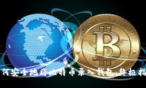 如何安全地将比特币录入钱包：终极指南
