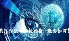掌握以太坊钱包付款的终