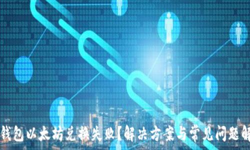   

TP钱包以太坊兑换失败？解决方案与常见问题解析