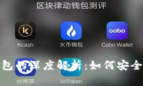 : 以太坊账户与钱包的深度解析：如何安全管理你的数字资产