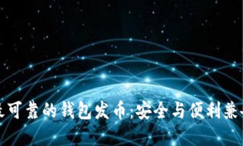 以太坊最可靠的钱包发币：安全与便利兼备的选择