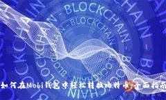 如何在Mobi钱包中轻松转换