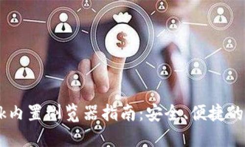 MetaMask内置浏览器指南：安全、便捷的Web3体验