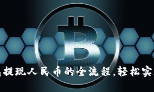 揭秘比特派钱包提现人民币的全流程，轻松实现数字资产变现