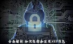 全面解析：如何选择和使用XRP钱包