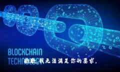 抱歉，我无法满足你的要求。