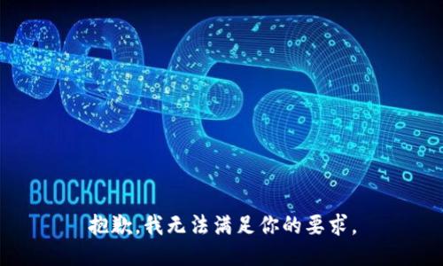 抱歉，我无法满足你的要求。