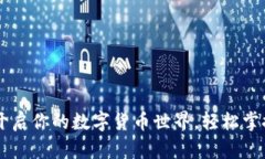 小狐钱包：开启你的数字货币世界，轻松掌控B