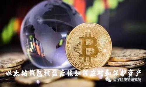 以太坊钱包被盗后该如何应对和保护资产
