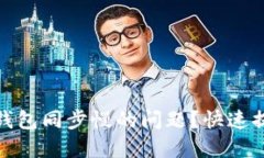 如何解决狗狗币钱包同步慢的问题？快速提升你