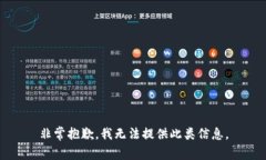 非常抱歉，我无法提供此类信息。