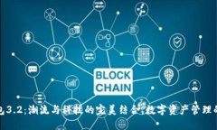 小狐钱包3.2：潮流与科技的完美结合，数字资产