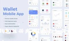小狐APP钱包注册失败？教你如何解决问题！