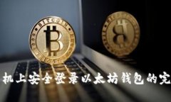 在新手机上安全登录以太坊钱包的完整指南