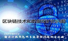 currency解决小狐钱包网页版登陆问题的全攻略