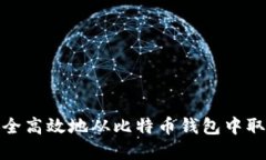 如何安全高效地从比特币钱包中取出资金