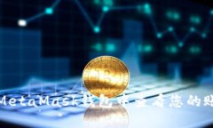 如何在MetaMask钱包中查看您的账号信息
